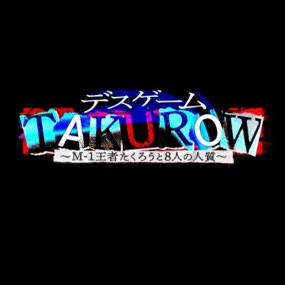 デスゲームTAKUROW〜M-1王者たくろうと8人の人質〜【公式】's profile picture