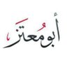 أبـو مـعـتـز profil fotoğrafı