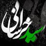 سید خراسانی 💚🤍♥️ 的头像