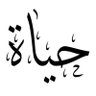 Фото профиля حياة | Hayat