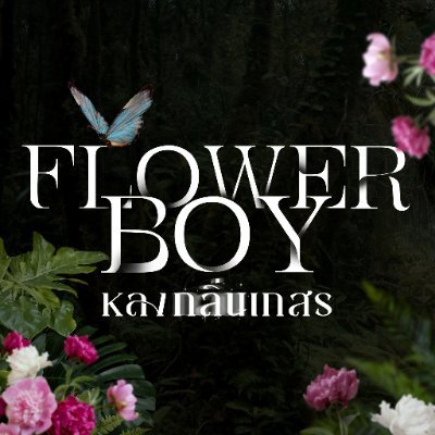 Flower Boy | หลงกลิ่นเกสร's profile picture