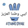 ود اببي شول شول ماو's profile picture