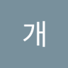 Фото профиля ᅳ똥개