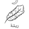 Profilbild von مجتهد عسير