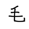 Profilbild von 毛