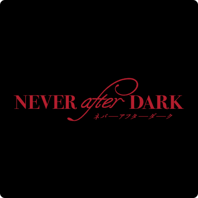 映画『Never After Dark/ネバーアフターダーク』公式's profile picture