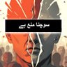 Фото профиля سوچنا منع ہے