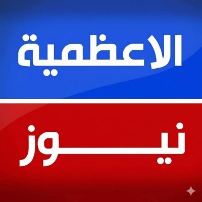adhamiyahnews's profile picture
