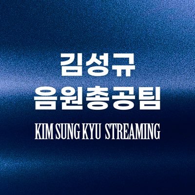 김성규 음원총공팀's profile picture