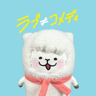 映画『ラブ≠コメディ』(ラブノットコメディ)公式's profile picture