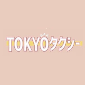 映画『TOKYOタクシー』公式's profile picture