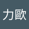 Profilbild von 馬力歐