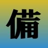 震央のトリガー🔋 profil fotoğrafı