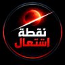 Фото профиля نقطة اشتعال