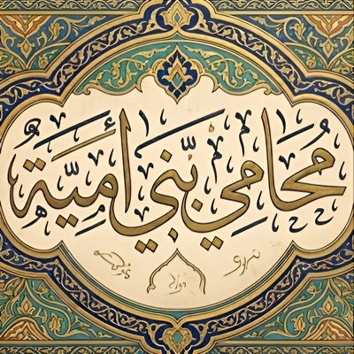 محامي بني أمية's profile picture