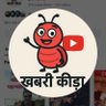 ख़बरी कीड़ा profil fotoğrafı