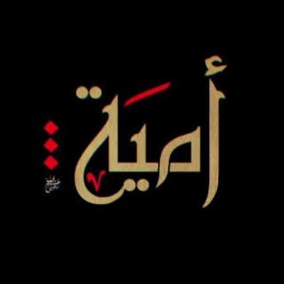 امية's profile picture