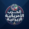 الحرب الأمريكية الإيرانية 的头像