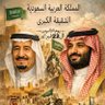 حب الوطن من الإيمان profil fotoğrafı