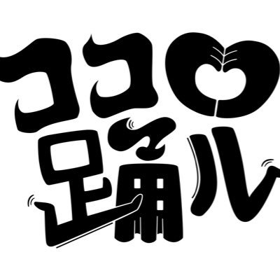 ココロ踊ル企画公式's profile picture