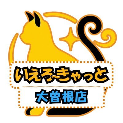 いえろーきゃっと大曽根店's profile picture