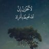 الاتحاد حب لا ينتهي 的头像