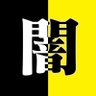 ヒカル闇NEWSまとめ😈 的头像