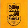 Profilbild von الحِكمةُ ضآلّتي