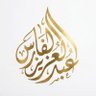 عبدالعزيز الفارس.'s profile picture