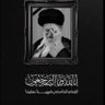 حسين خرمشهر profil fotoğrafı