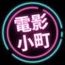 Profilbild von 電影小町 2nd