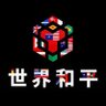 混沌的世界 profil fotoğrafı