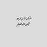 عـبـدالـلـه عـلـي الـرشـيـدي's profile picture