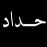 هيثم الشمري 的头像