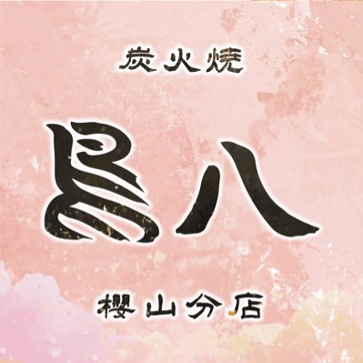 炭火焼 鳥八 分店's profile picture