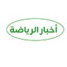 أخبار الرياضة profil fotoğrafı