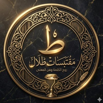 مقتبسات | Talal's profile picture