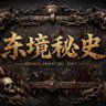 东境秘史's profile picture