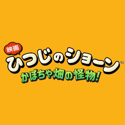 『映画 ひつじのショーン かぼちゃ畑の怪物!』公式's profile picture