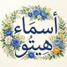أسماء هيتو profil fotoğrafı