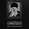 شيعي الهوى profil fotoğrafı