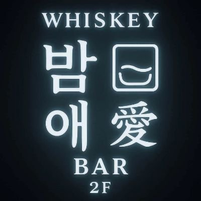 전주 혼술바 밤애's profile picture
