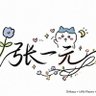 Фото профиля 张一元