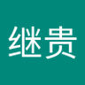 李继贵 的头像