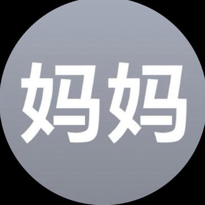 妮's profile picture