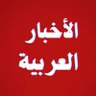 الأخبار العربية🎖️ 的头像