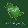 Фото профиля 🇸🇦AL-Zahrani A🇸🇦الزهراني