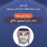 Фото профиля عتق رقبة ماجد جابر المالكي