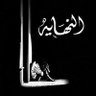 ✍️ النهاية's profile picture