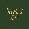 Фото профиля سَكينة النور